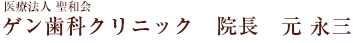 ゲン歯科クリニック　院長　元 永三