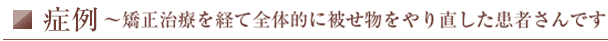 症例１～矯正治療を経て全体的に被せ物をやり直した患者さんです～