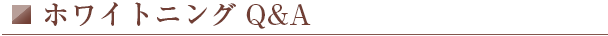 ホワイトニングQA