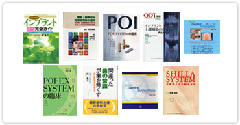 インプラント年間〇○本、数多くの著書も執筆！