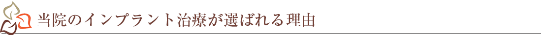 当院のインプラント治療が選ばれる理由