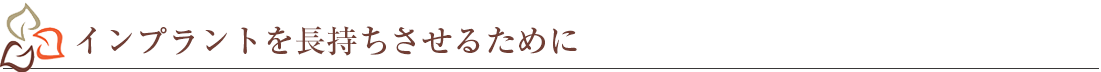 インプラントを長持ちさせるために
