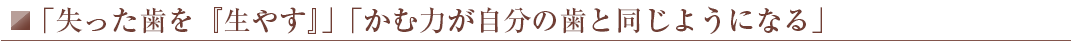 「失った歯を『生やす』」「かむ力が自分の歯と同じようになる」