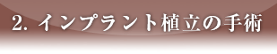 ２インプラント植立の手術